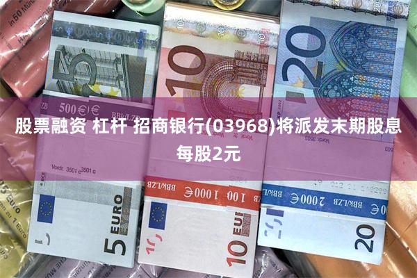 股票融资 杠杆 招商银行(03968)将派发末期股息每股2元