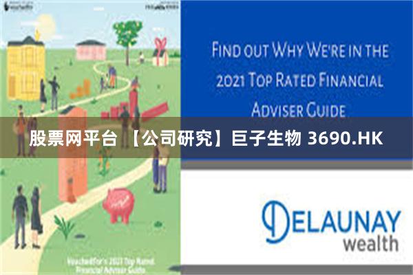 股票网平台 【公司研究】巨子生物 3690.HK